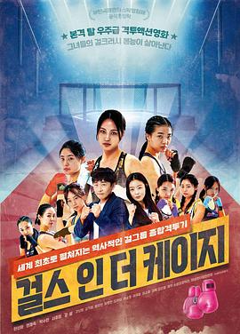 笼子里的女孩 걸스 인더 케이지海报